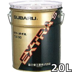 スバル ギヤオイル エクストラS 75W-90 20L SUBARU GEAR OIL EXTRA S / K0322AA093