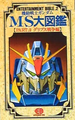 2025年最新】MS大図鑑の人気アイテム - メルカリ