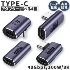 USB4.0 Type C アダプター 4種類 ストレート L字 L型 延長 接続 オス メス USB-C PD 100W/5A 急速充電 40Gbps高速データ転送 8K@60Hz映像出力 タイプc type-c 90度 USB C コネクター スリム 軽量