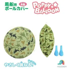 【未使用品】ポッピーバルーン 風船用 ボールカバー 恐竜柄 布製 おもちゃ 室内 アウトドア