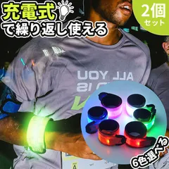 LEDアームバンド 充電式 光る バンド 6色選べる 2本セット ランニングバンド ランニング ライト 腕 反射 夜 夜間 ジョギング ウォーキング マーカー リストバンド リフレクター 発光 自転車 バイク 子ども 子供 こども 交通安全
