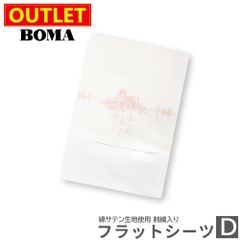 【アウトレット価格】在庫処分のため BOMA ボーマ クレアローズ フラットシーツ 230×260cm 敷きカバー ダブル 刺繍 綿100％ サテン生地 ホームブランド ホワイト 【送料無料】