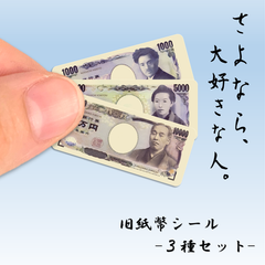 旧紙幣シール【３種セット】35ｍｍ×15ｍｍ　福沢諭吉　樋口一葉　野口英世　お札　お金　ステッカー　封印　封かん
