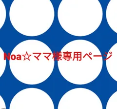 Noa☆ママ様専用ページです。