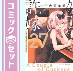 [세트] 뻐꾸기의 신부 코믹 1-27권 세트 (코단샤) [Comic] 요시카와 미키