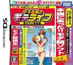 【中古】ニンテンドーDSソフト デキる男のモテライフ 昼のモテ講座編