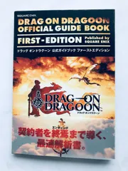 ドラッグ オン ドラグーン 公式ガイドブック ファーストエディション PS2 攻略本 初版 帯 Drag-on Dragoon Official Guide Book First Edit