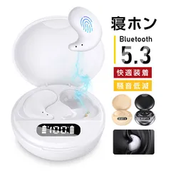 【昼夜兼用イヤホン】 寝ホン 睡眠用 イヤホン ワイヤレス Bluetooth5.3 ミニサイズ 軽量 超小型 インナーイヤー型 左右分離型 睡眠防音 遮音 ノイズキャンセリング 高音質 快眠グッズのサムネイル