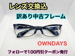 【訳あり格安】度付きレンズ交換込　度なしもOK　フォローで100円引き　OWNDAYS　メガネフレーム #C35