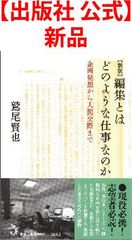 【出版社 公式】新品＊新版　編集とはどのような仕事なのか企画発想から人間交際まで