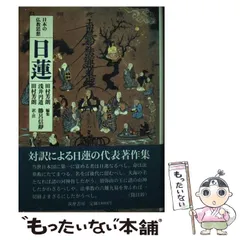 2025年最新】日蓮 本の人気アイテム - メルカリ