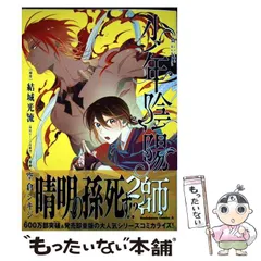2026年最新】少年陰陽師 その言霊は風に刻まれの人気アイテム - メルカリ