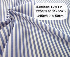 先染め綿麻タイプライター　4mmストライプ（オフ×ブルー）生地　布地　145cm巾×50cm