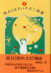 宮西計三 作品セット 2025年最新】宮西計三の人気アイテム - メルカリ