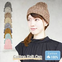 Cotton Knit Cap［ニット帽 リブ編み Mサイズ MIX］