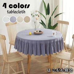 【美品・未使用新品】テーブルクロス 円形 北欧風 フリル裾 テーブルカバー 丸形 純色 耐熱 汚れ防止 インテリア 高級感 家庭用 業務用 パーティー お手入れ簡単 おしゃれ 食卓カバーLYXおしゃれ必見