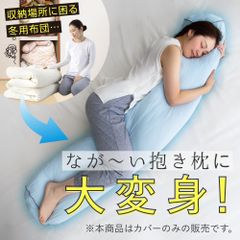 ひんやり抱き枕になる 布団収納袋 布団収納 冷感 接触冷感 ひんやり 袋 収納 抱き枕 クッション ふとん収納 収納袋 アイデア グッズ 快眠 夏 暑さ対策 洗える 洗濯機 洗濯機可 便利 夏用 だきまくら ブルー