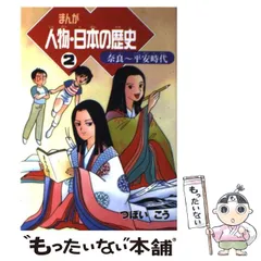 【中古】 まんが 人物・日本の歴史 2 / つぼい こう / 朝日新聞社