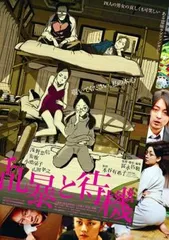 乱暴と待機【邦画 中古 DVD】レンタル落ち