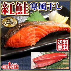 天然サーモン 紅鮭 寒風干しのサムネイル