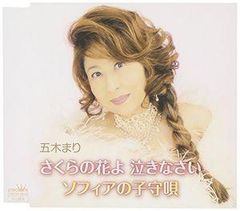 さくらの花よ 泣きなさい/ソフィアの子守唄