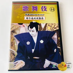 2025年最新】歌舞伎特選 dvdの人気アイテム - メルカリ