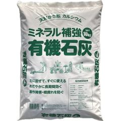 酸性土壌を中和 有機石灰　10ｋｇ  まいてすぐ植えれます　酸度調整 アルカリ性 土壌改良 貝化石