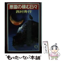 2024年最新】悪霊の棲む日々の人気アイテム - メルカリ