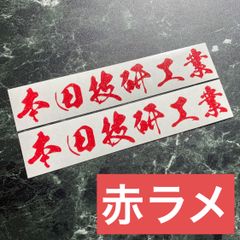 数量限定！特殊カラー赤ラメ20cm 2枚組 本田技研工業カッティングステッカー ホンダ HONDA
