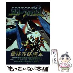 任天堂公式ガイドブック スターフォックス64 初版 - メルカリ