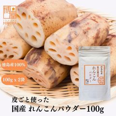 博屋 訳あり 賞味期限(2025.08.27)の為 半額以下処分 食品ロス 国産 徳島県産 れんこん パウダー 100g x 2袋 レンコン 蓮根 粉末 チャック袋入 送料無料