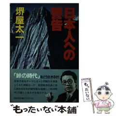 【中古】 次代思考の座標軸/ＰＨＰ研究所/堺屋太一 2025年最新】堺屋_太一の人気アイテム - メルカリ