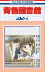 【中古】青色図書館 (花とゆめCOMICS)