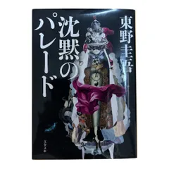 【中古】沈黙のパレード (文春文庫 ひ 13-13)／東野 圭吾