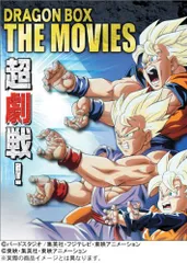 2025年最新】DRAGON BALL 劇場版 DVDBOX DRAGON BOX THE MOVIES