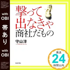 【帯あり】撃って出なきゃ 商社だもの [Dec 21， 2011] 守山　淳_07