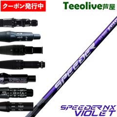 【クーポン発行中】[新品]スリーブ付シャフト フジクラ スピーダー NX バイオレット 日本仕様 Fujikura Speeder NX VIOLET