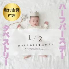 ハーフバースデー タペストリー 新品 飾り お祝い シンプル 1/2 6ヶ月 記念日 写真撮影に 白