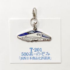 鉄道 500系 のぞみ 新幹線 ロブスターフックキーホルダー