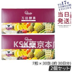【2個セット】 万田酵素 粒タイプ MULBERRY マルベリー 分包 7粒×30袋 父の日のサムネイル