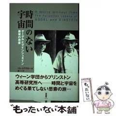 【中古】 時間のない宇宙 ゲーデルとアインシュタイン 最後の思索 / パレ ユアグロー、 林 一 / 白揚社