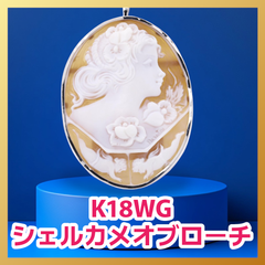 デロータ作 シェルカメオ ブローチ K18 WG枠 17.0ｇ