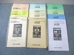 TAC 公務員 地方上級・国家一般職コース 基本演習/実力確認テスト 教養/専門など 2023年合格目標 ☆ 045M4D