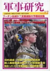 軍事研究 全20巻セット 軍事研究 全20巻セット 軍事研究 全20巻セット