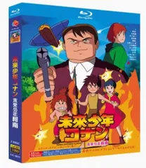 【16:9版全話ブルーレイ】未来少年コナン メモリアルボックスの3枚 Amazon.co.jp: 未来少年コナン Blu-rayメモリアルボックス