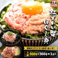 2種から選べる 紅ズワイ蟹 かに カニ 蟹 日本海産厳選 選べる 紅ズワイガニほぐし身900g(300g×3P) or かにとろ丼12食 かに カニ 蟹 むき身 グルメ ギフト プレゼント