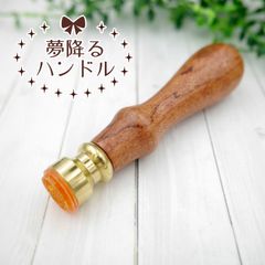 【選べるデザイン50種類以上！】夢降るハンドルお名前スタンプ/はんこ