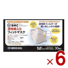 BMC マスク 活性炭入り 活性炭 30枚入 フィットマスク レギュラー レギュラーサイズ 6個