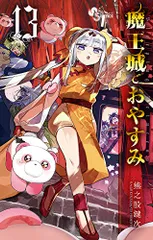 魔王城でおやすみ 熊之股鍵次 [1-21巻 コミックセット/未完結] 魔王城でおやすみ Sleeping Princess 29|熊之