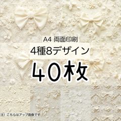 40枚★オフホワイトリボン★A4 両面デザインペーパー4種(8Design）